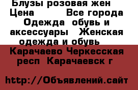 Блузы розовая жен. › Цена ­ 200 - Все города Одежда, обувь и аксессуары » Женская одежда и обувь   . Карачаево-Черкесская респ.,Карачаевск г.